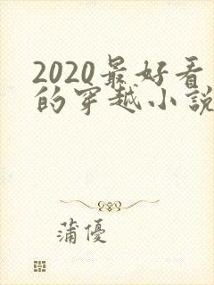 2020最好看的穿越小说排行榜前十名