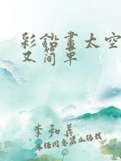 彩铅画太空好看又简单