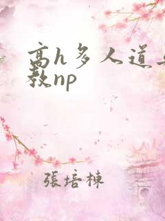 高h多人道具调教np