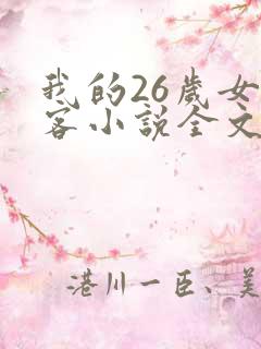 我的26岁女房客小说全文免费阅读