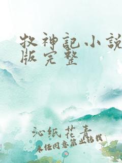 牧神记小说未删版完整