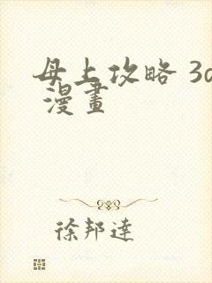 母上攻略 3d 漫画