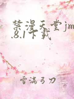 禁漫天堂jm1.8.1下载