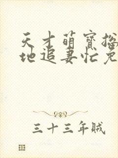 天才萌宝总裁爹地追妻忙免费阅读