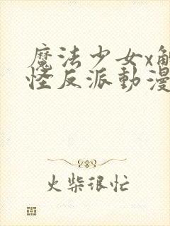 魔法少女x触手怪反派动漫免费