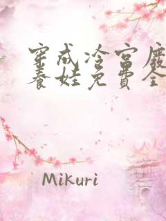 穿成冷宫废后去养娃免费全文阅读