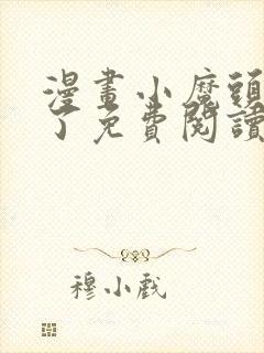 漫画小魔头暴露了免费阅读