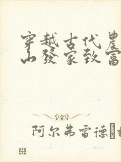 穿越古代农村靠山发家致富的小说