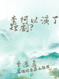 李柯以演了哪些短剧?