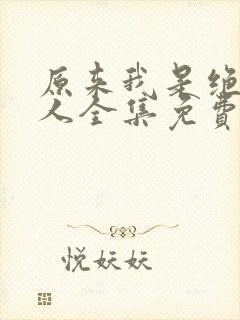 原来我是绝世高人全集免费观看