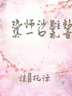 恐怖沙雕动画合集一口气看完