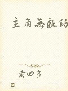 主角无敌的爽文