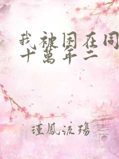 我被困在同一天十万年二