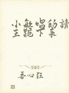 小敏唱的请你向主跪下来