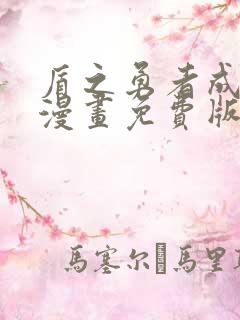 盾之勇者成名录漫画免费版