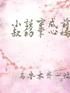 小说穿成前任叔叔的掌心娇免费听