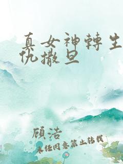 真女神转生5复仇撒旦