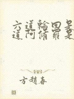 六道轮回是哪六道阿修罗是什么道