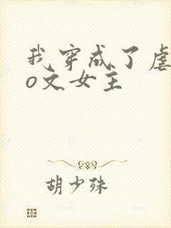 我穿成了虐恋po文女主