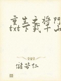 重生之将门毒后txt下载千山茶客