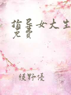 指导女大生漫画免费