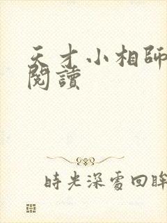 天才小相师免费阅读