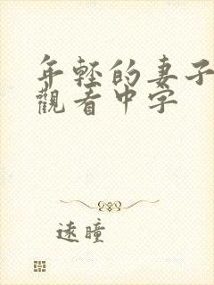 年轻的妻子在线观看中字