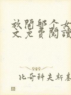 放开那个女巫全文免费阅读无弹窗