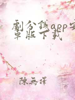 剧分钱app安卓版下载