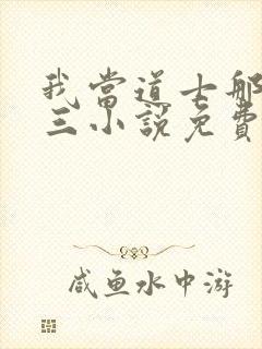 我当道士那些年三小说免费在线听书