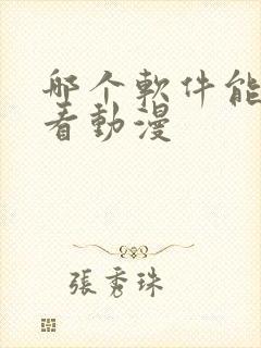 哪个软件能免费看动漫