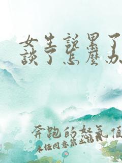 女生说累了不想谈了怎么办