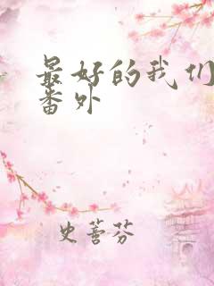 最好的我们原著番外