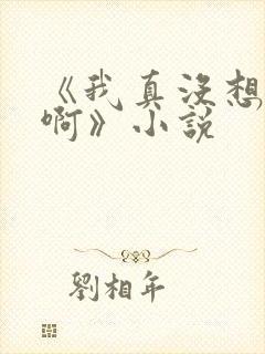 《我真没想重生啊》小说