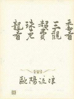 龙珠超三季在线看免费观看