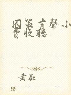 国策有声小说免费收听