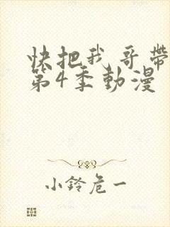 快把我哥带走 第4季动漫