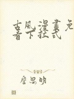 古风漫画免费观看下拉式