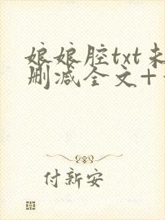 娘娘腔txt未删减全文+番外