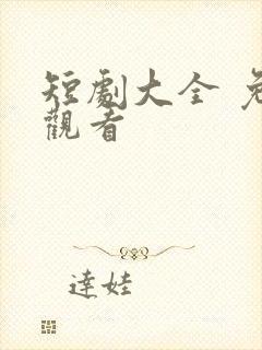 短剧大全 免费观看