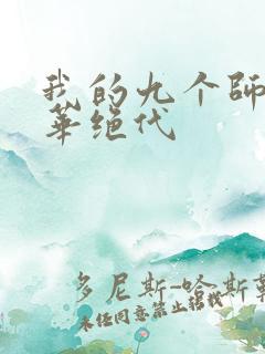 我的九个师姐风华绝代