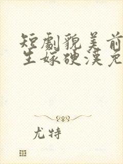 短剧貌美前妻重生嫁硬汉免费观看