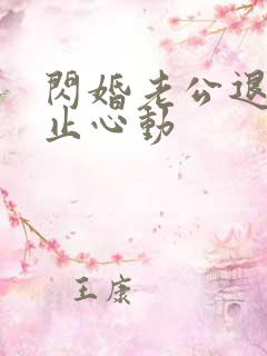 闪婚老公退役禁止心动