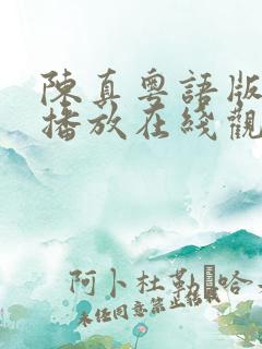 陈真粤语版免费播放在线观看