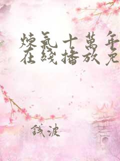 炼气十万年动漫在线播放免费观看