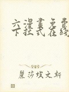 六漫画免费漫画下拉式在线观看