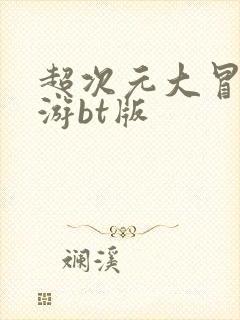 超次元大冒险手游bt版