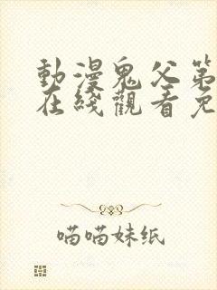 动漫鬼父第一季在线观看免费全集