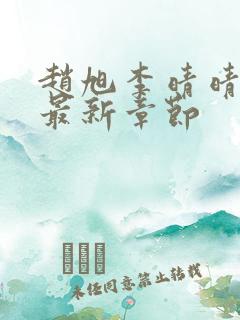 赵旭李晴晴今天最新章节