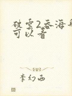 破云2吞海哪里可以看